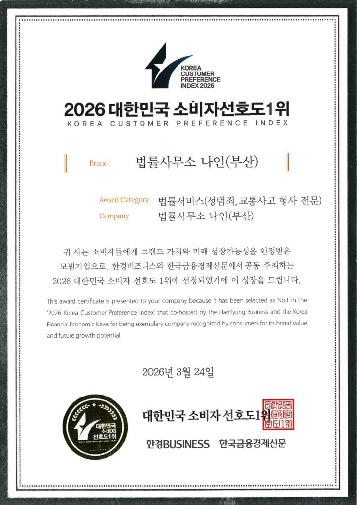 법률사무소 나인이 성범죄 교통사고 형사 전문 부문에서 받은 2026년 대한민국 소비자 선호도 1위 상패