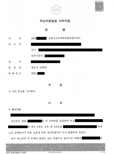 부산교통사고변호사가 중상해 교통사고 피해자와의 합의 및 처벌불원의사를 근거로 공소기각을 요청한 변호인의견서