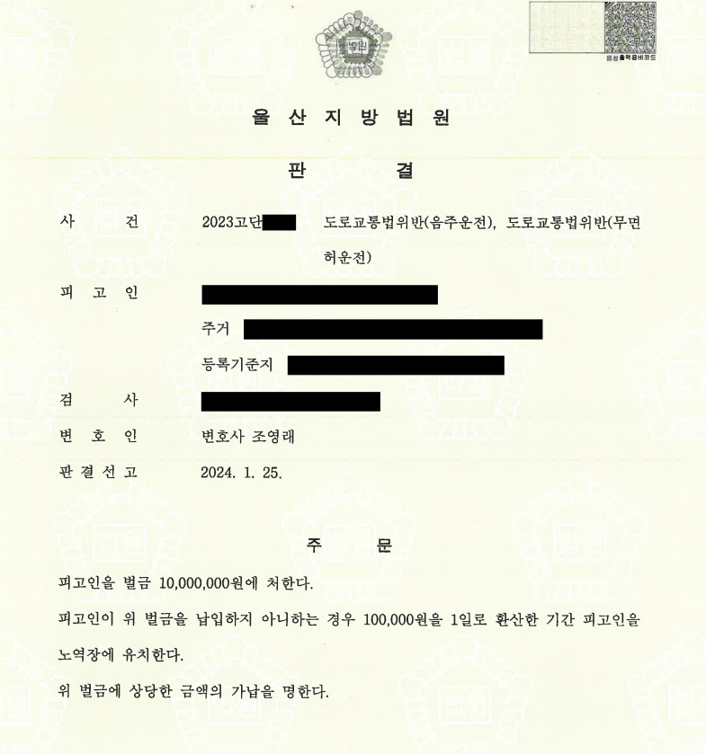 음주운전 재범 및 무면허운전 사건에서 벌금 1,000만 원이 선고된 익명 판결문