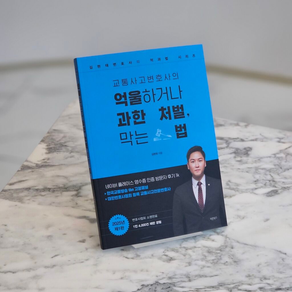 부산교통사고변호사 김현태 대표변호사가 실제 형사교통사고 사건 수행 경험과 판례 연구를 바탕으로 집필한 『교통사고변호사의 억울하거나 과한 처벌 막는 법』입니다. 일반 교통사고, 12대 중과실 교통사고, 중상해·사망사고, 경찰조사, 형사재판, 피해자 형사합의와 운전자보험 대응에 관한 실무 내용을 담고 있습니다.
