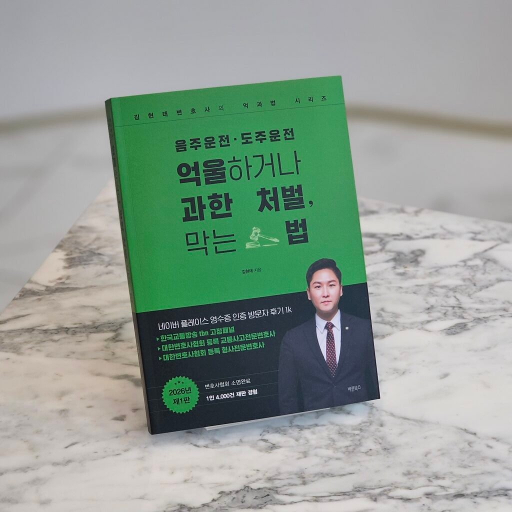 부산음주운전변호사 김현태 대표변호사가 실제 음주운전, 음주운전 교통사고, 도주치상, 도주운전과 사고후미조치 사건 수행 경험을 바탕으로 집필한 『음주운전·도주운전 억울하거나 과한 처벌 막는 법』입니다. 경찰조사, 혈중알코올농도, 음주측정, 도주의 고의, 사고 인식, 구호조치, 피해자 형사합의와 형사재판 대응 내용을 담고 있습니다.
