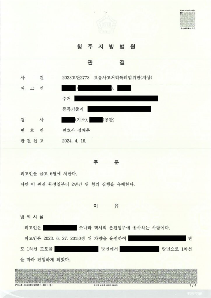 부산교통사고변호사 교통사고처리특례법위반(치상) 집행유예 사례 자료 1