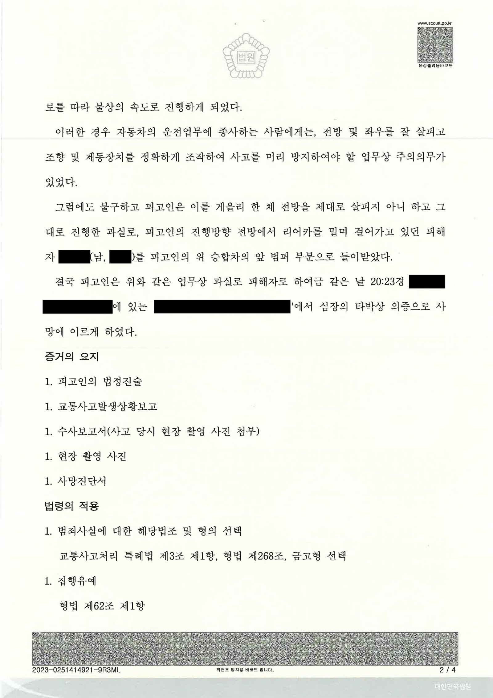 부산교통사고사망변호사 교통사고처리특례법위반(치사) 금고 1년 집행유예 2년 사건 자료 3