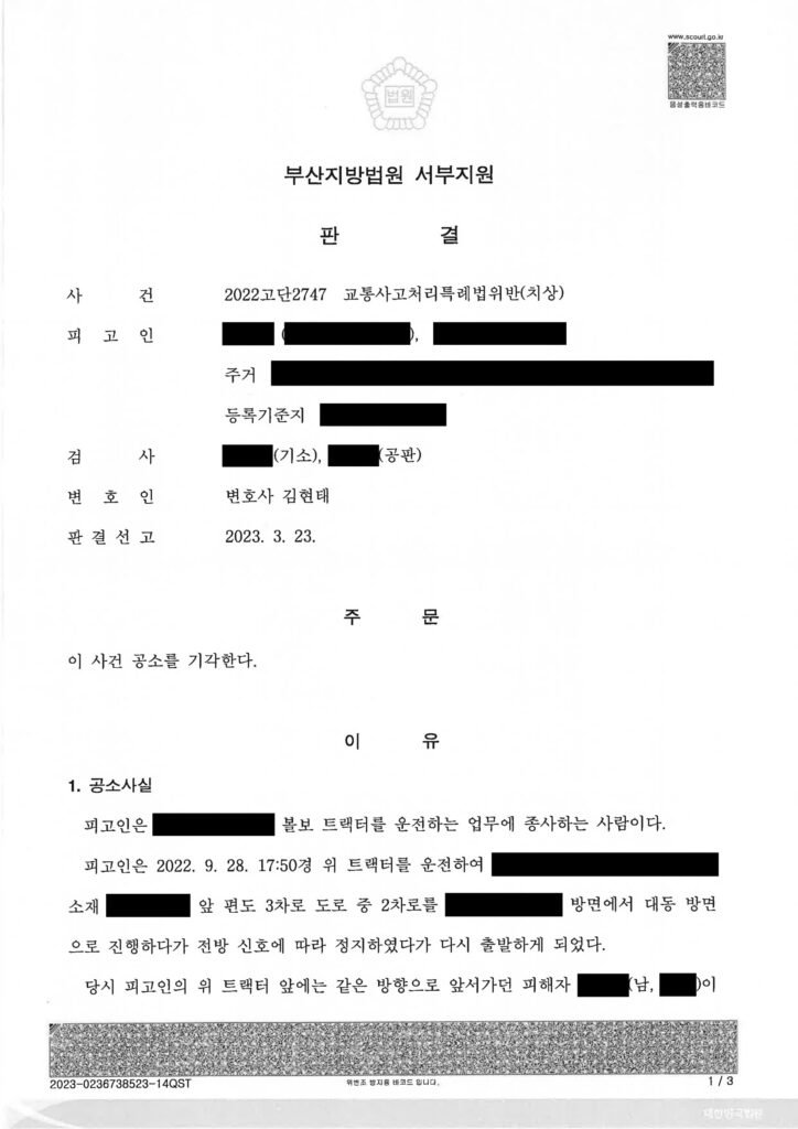 부산교통사고변호사 성공사례 - 교통사고처리특례법위반(치상) 공소기각 자료 1