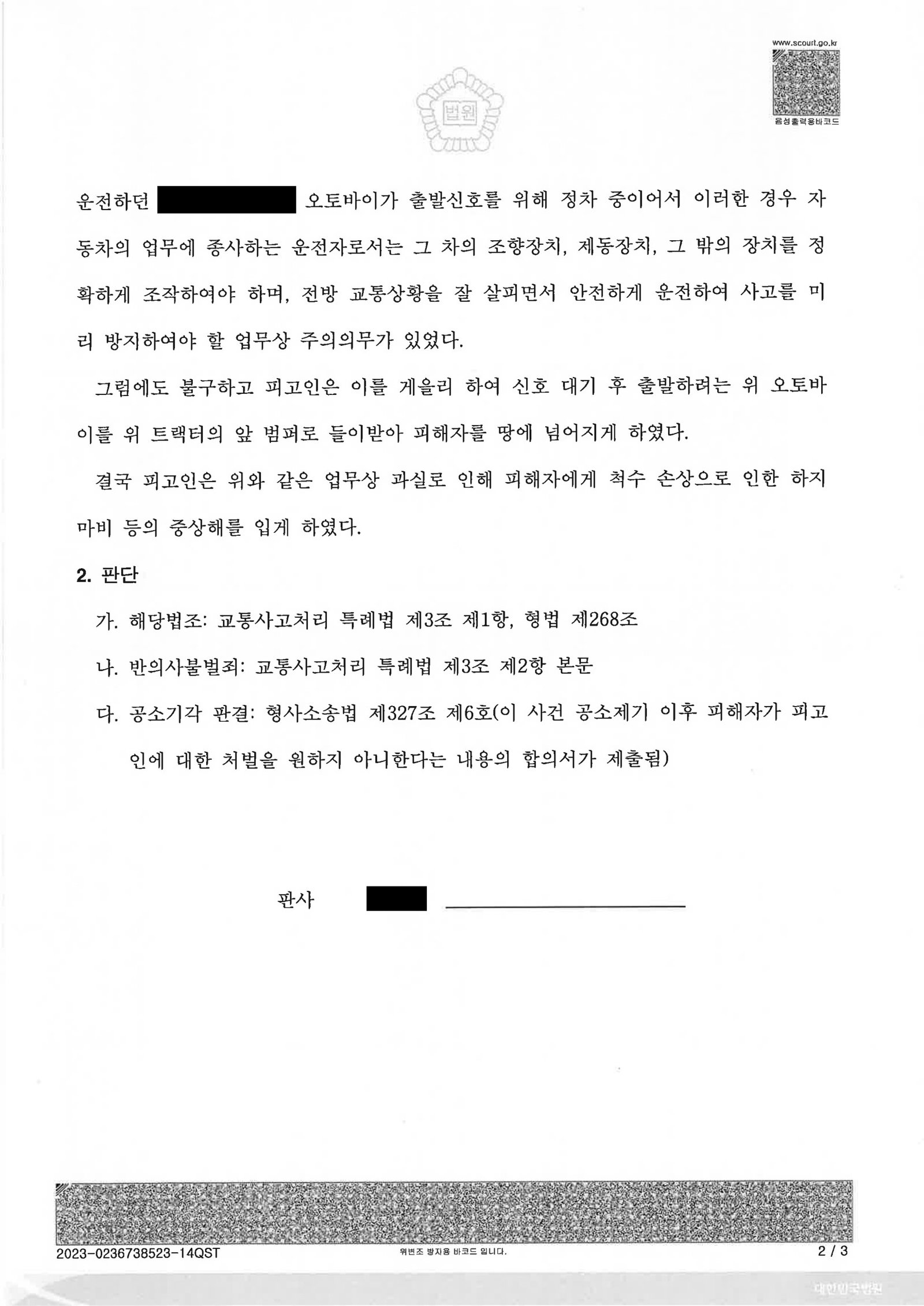 부산교통사고변호사 성공사례 - 교통사고처리특례법위반(치상) 공소기각 자료 2