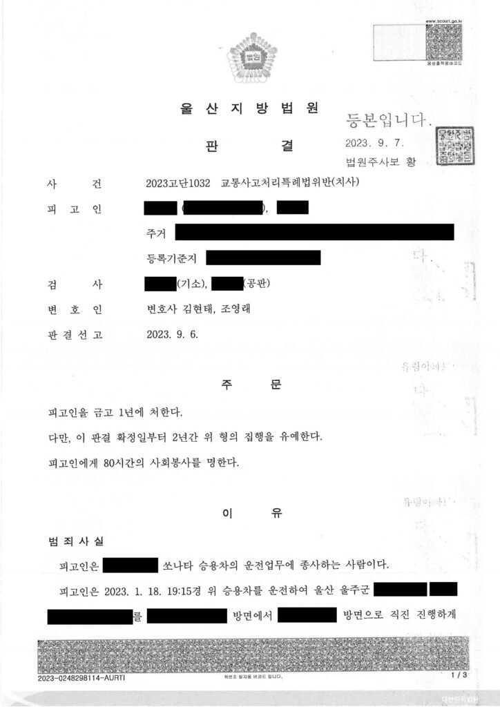 부산교통사고사망변호사 울산지방법원 2023고단1032 판결 사례 자료 1