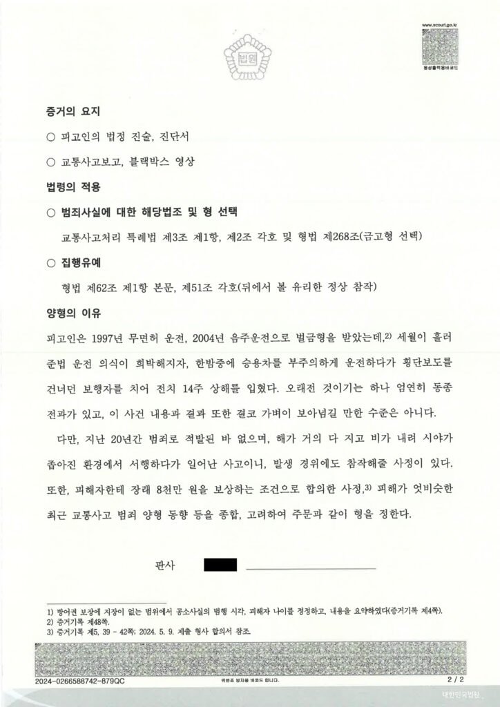 부산교통사고변호사 사례 - 2024고단592 교통사고처리특례법위반(치상) 집행유예 자료 1