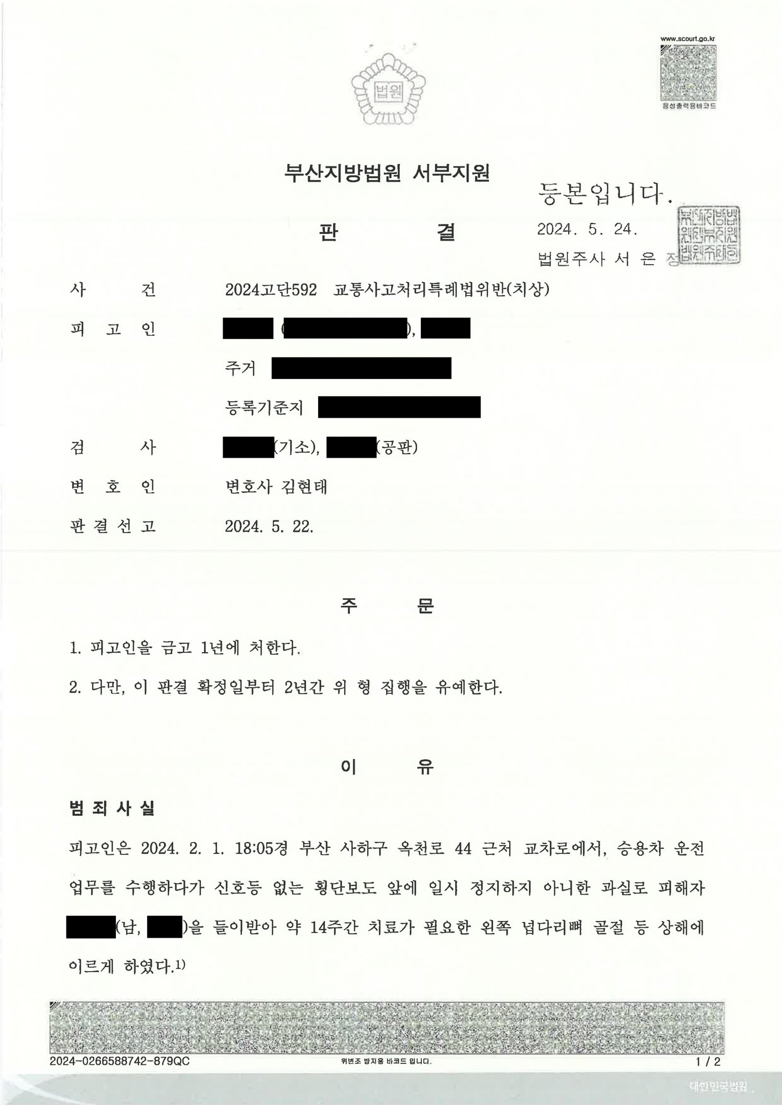 부산교통사고변호사 사례 - 2024고단592 교통사고처리특례법위반(치상) 집행유예 자료 2