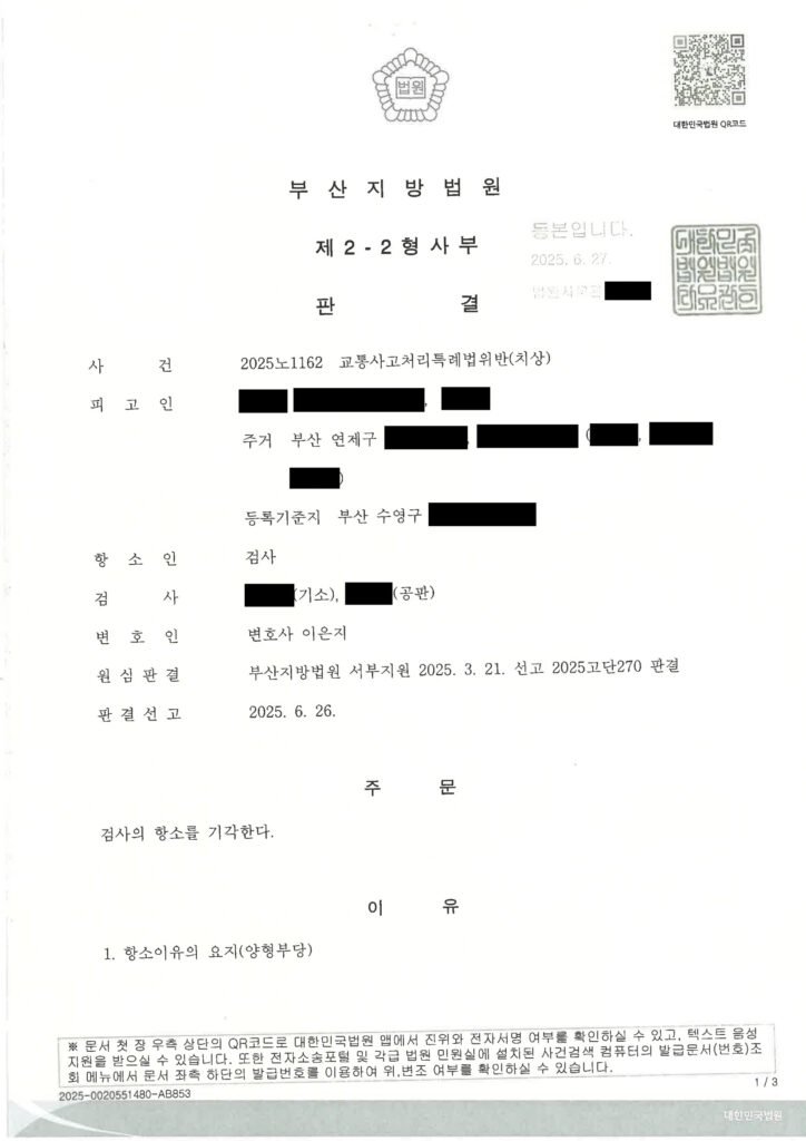 부산교통사고변호사 - 2025노1162 교통사고처리특례법위반(치상) 항소심 사례 자료 1