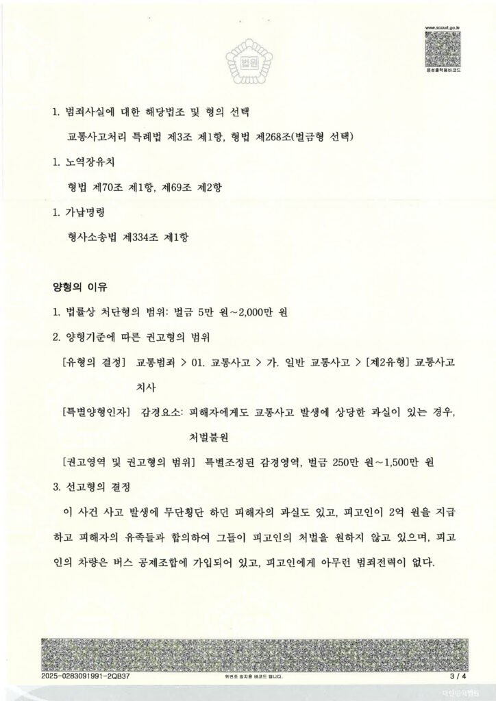 부산교통사고사망변호사 사례 - 새벽 교차로 횡단보도 사고 벌금 500만 원 자료 1