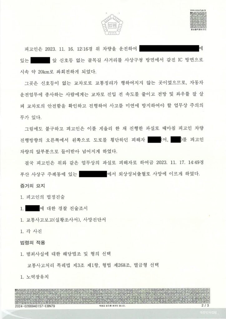 부산교통사고사망변호사 사례 - 교통사고처리특례법위반(치사) 벌금 700만원 선고(2024고단251) 자료 1