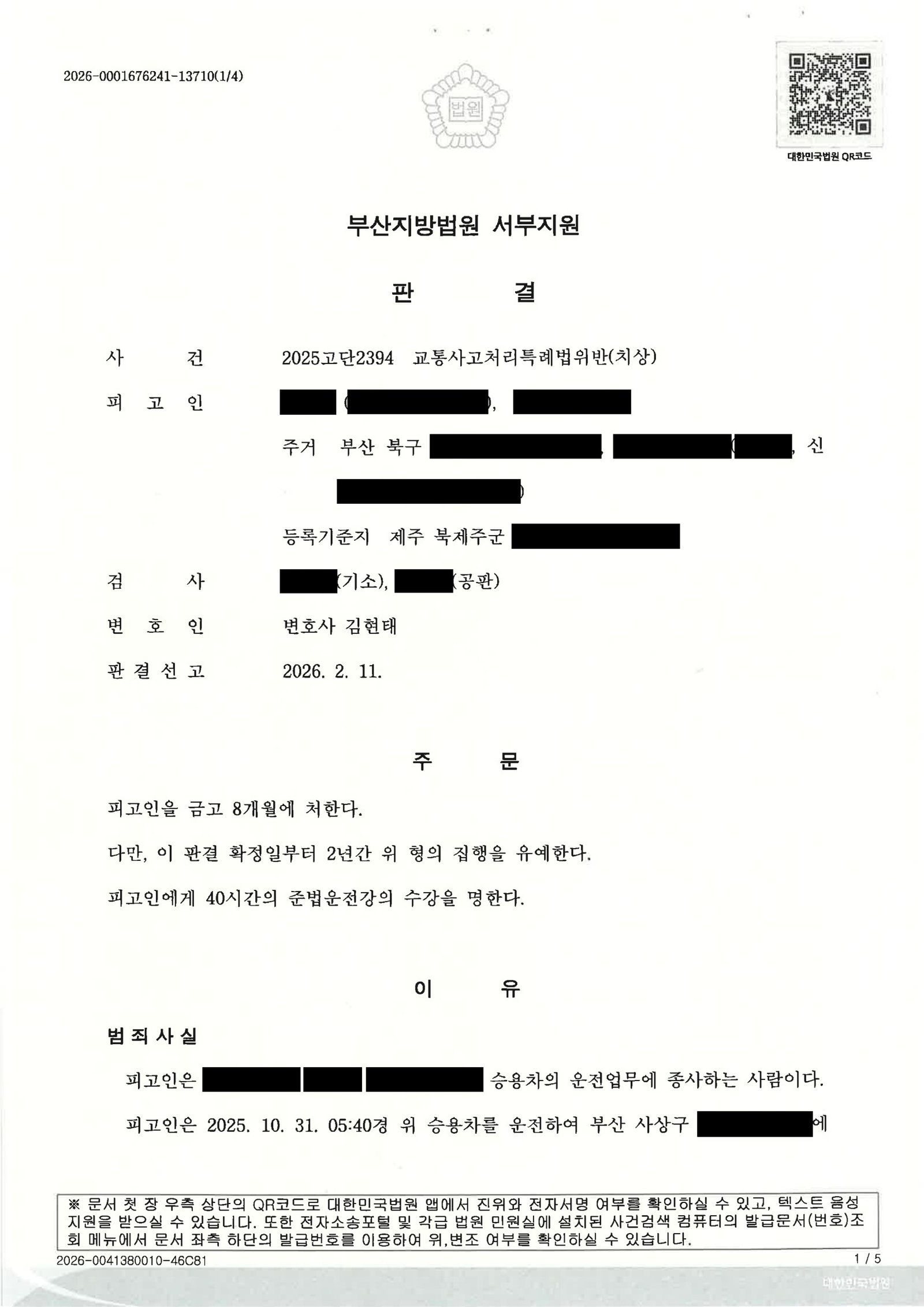 부산교통사고변호사 사례 - 출근길 황색신호 사고 집행유예 자료 1