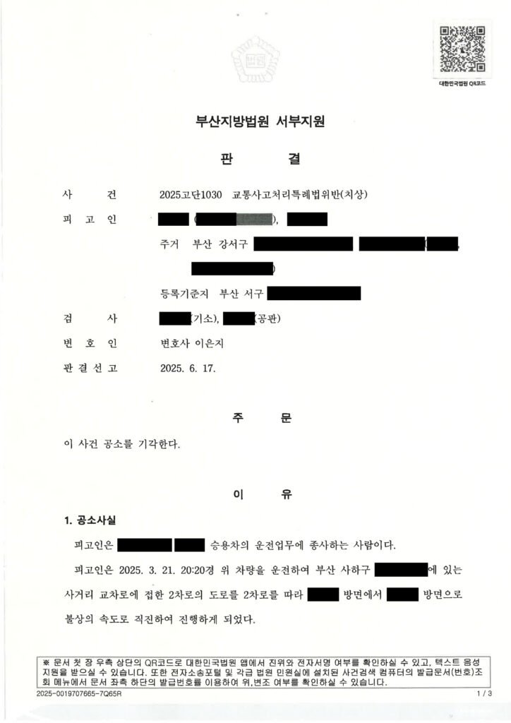 부산교통사고변호사 사례 - 합의·처벌불원으로 공소기각 자료 1