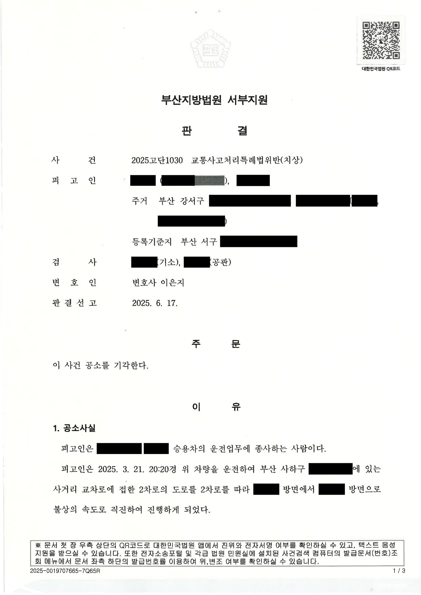 부산교통사고변호사 사례 - 합의·처벌불원으로 공소기각 자료 1