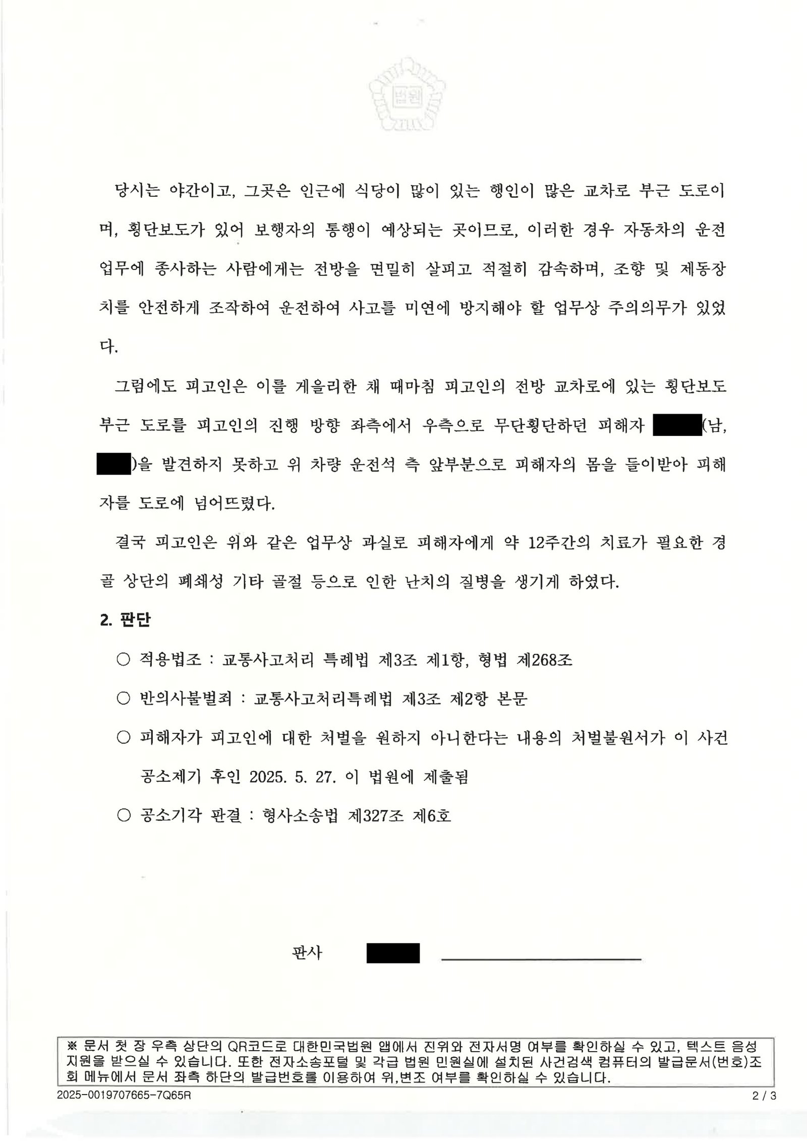 부산교통사고변호사 사례 - 합의·처벌불원으로 공소기각 자료 2