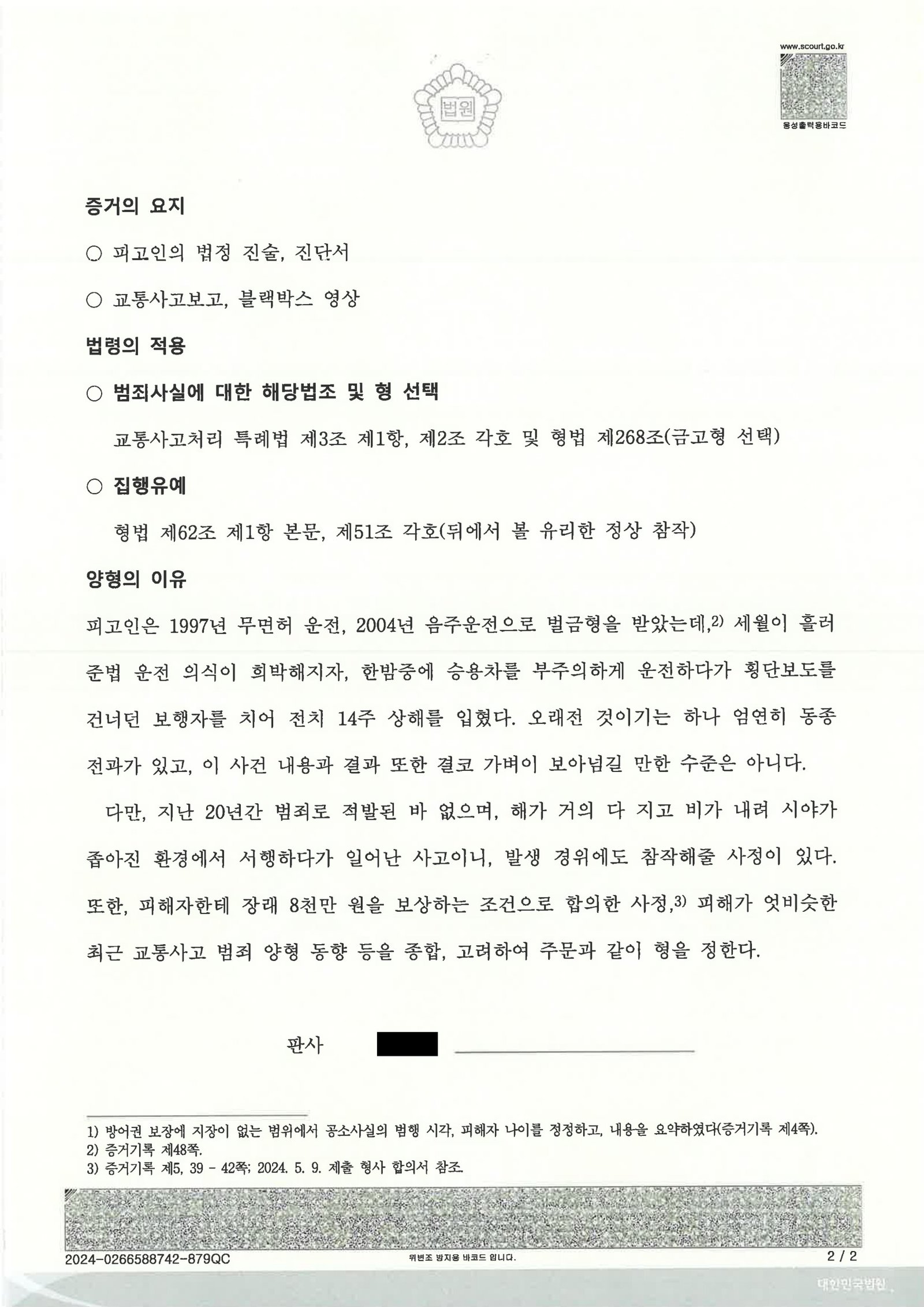 부산교통사고변호사 2024고단592 교통사고처리특례법위반(치상) 집행유예 사례 자료 1
