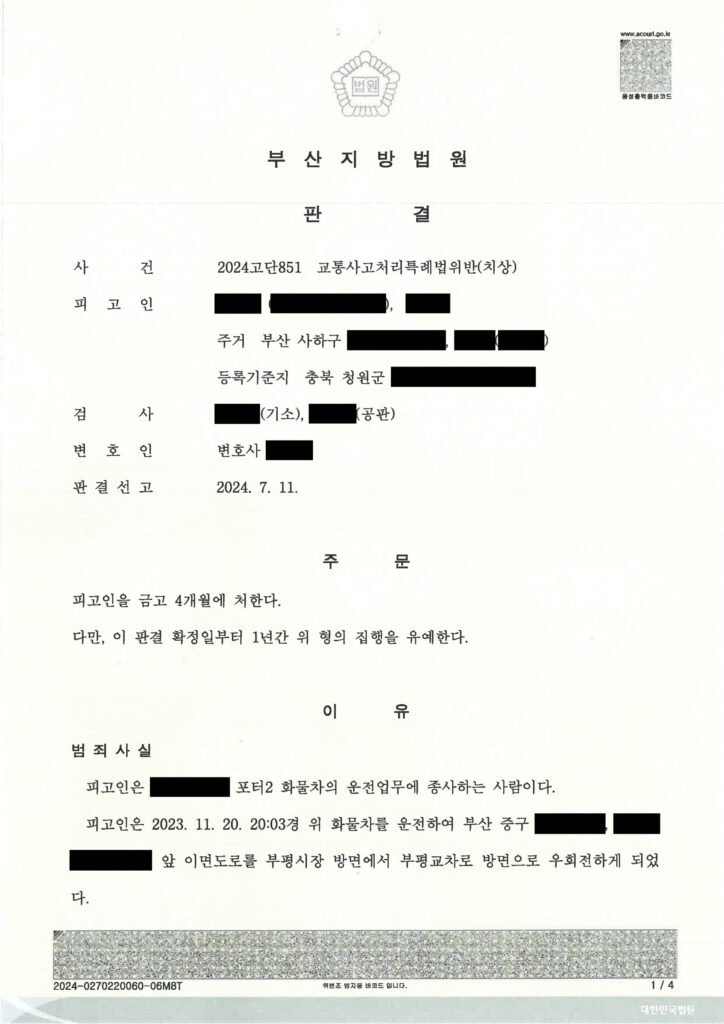 부산교통사고변호사 사례 이미지 - 횡단보도 사고 치상 사건 자료 1