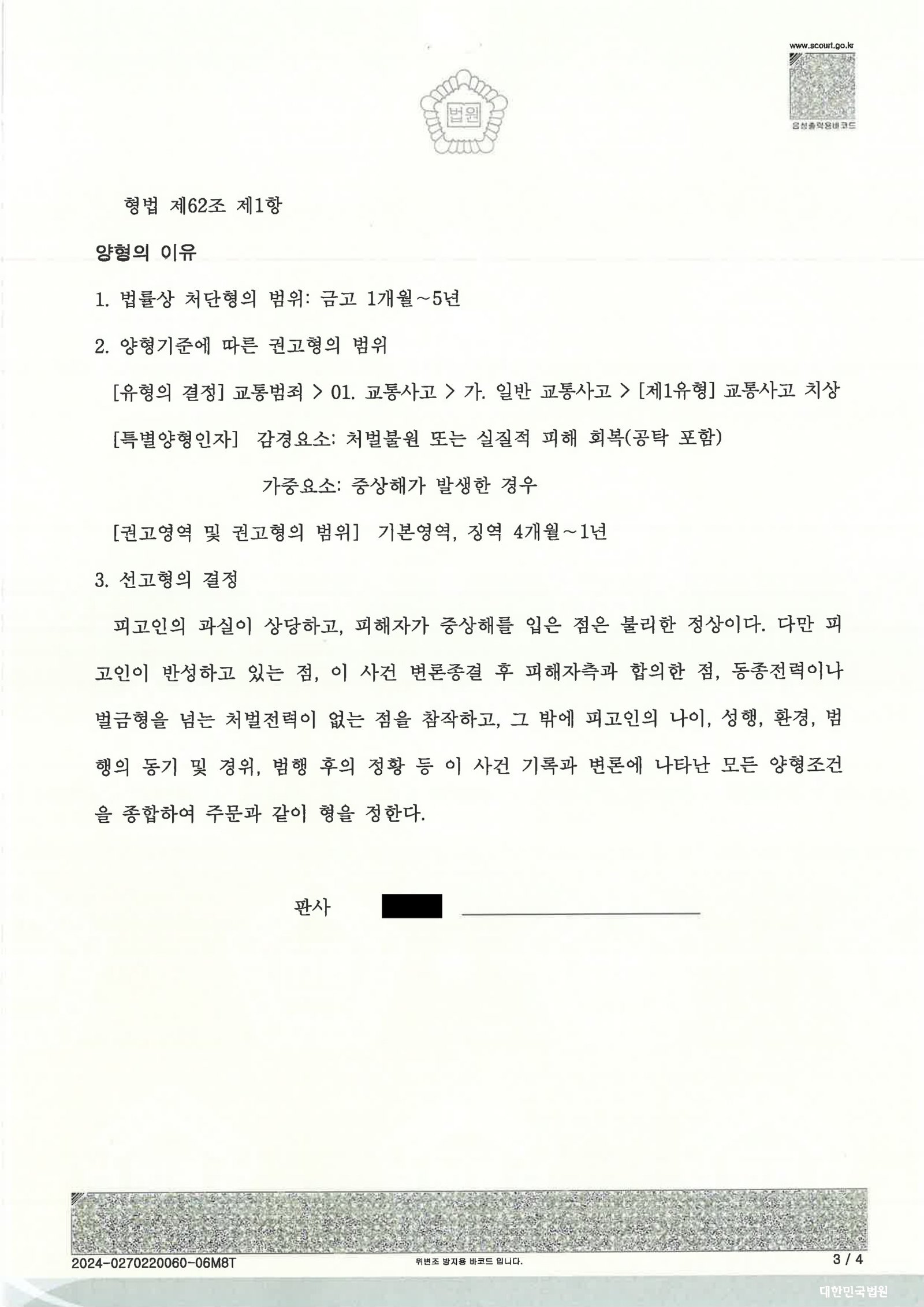 부산교통사고변호사 사례 이미지 - 횡단보도 사고 치상 사건 자료 2