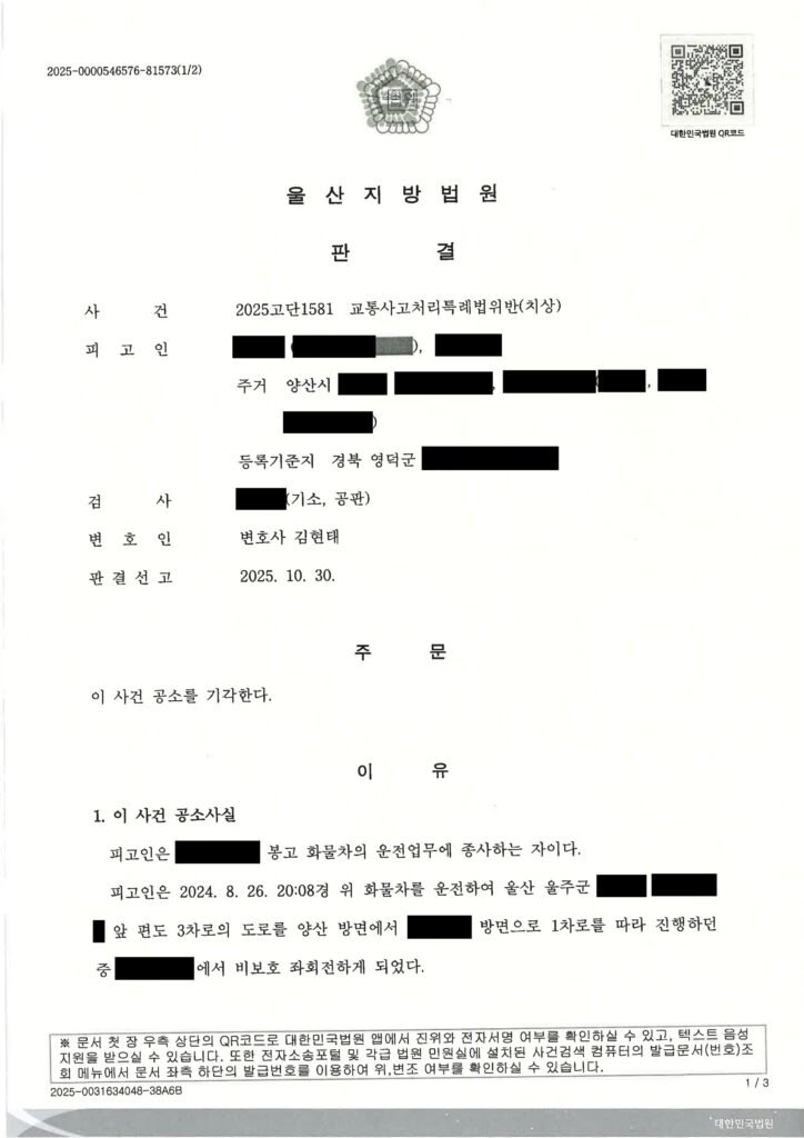 부산교통사고변호사 - 비보호 좌회전 오토바이 충돌 공소기각 사례 자료 1
