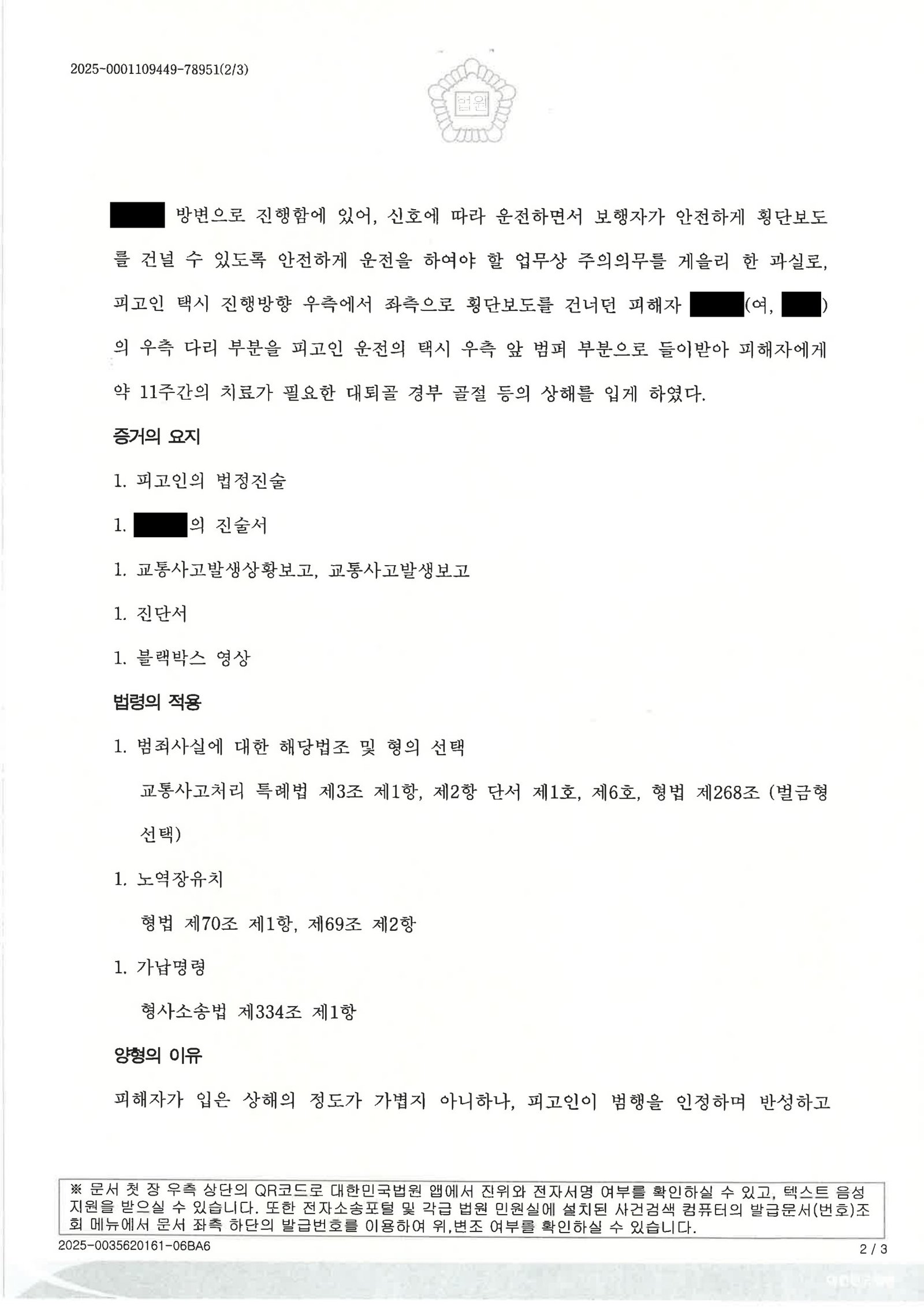 부산교통사고변호사 사례 - 횡단보도 보행자 충격 사건 자료 2