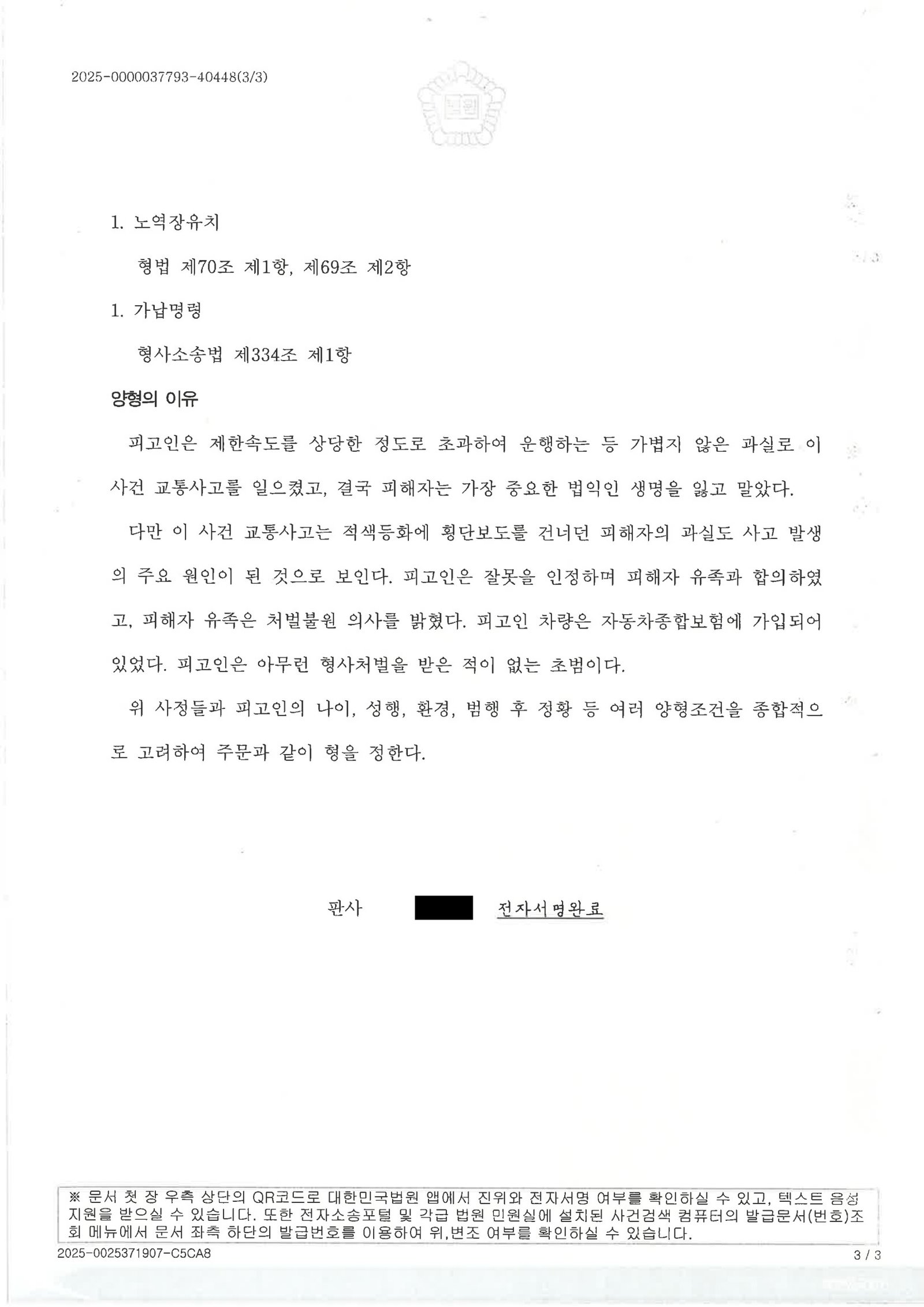 부산교통사고사망변호사 - 횡단보도 무단횡단 충돌 사건 사례 자료 3