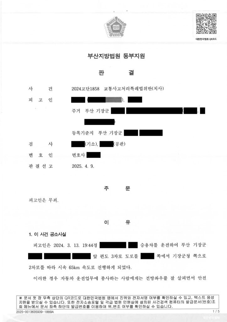 부산교통사고사망변호사 사례 - 야간 도로 중앙 보행자 충돌 무죄 사례 자료 1