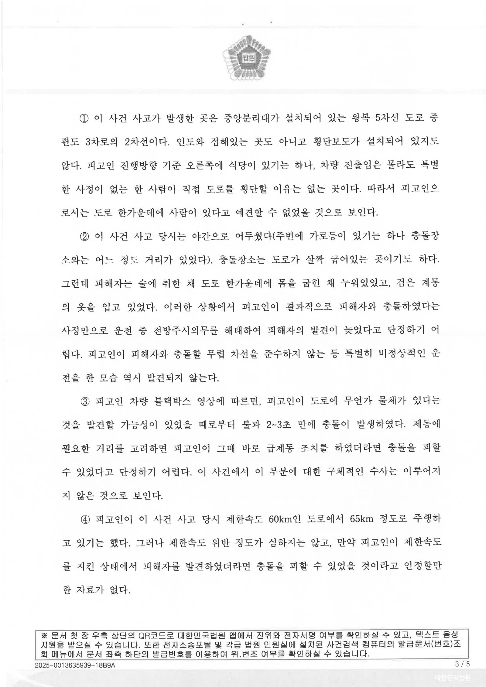 부산교통사고사망변호사 사례 - 야간 도로 중앙 보행자 충돌 무죄 사례 자료 3