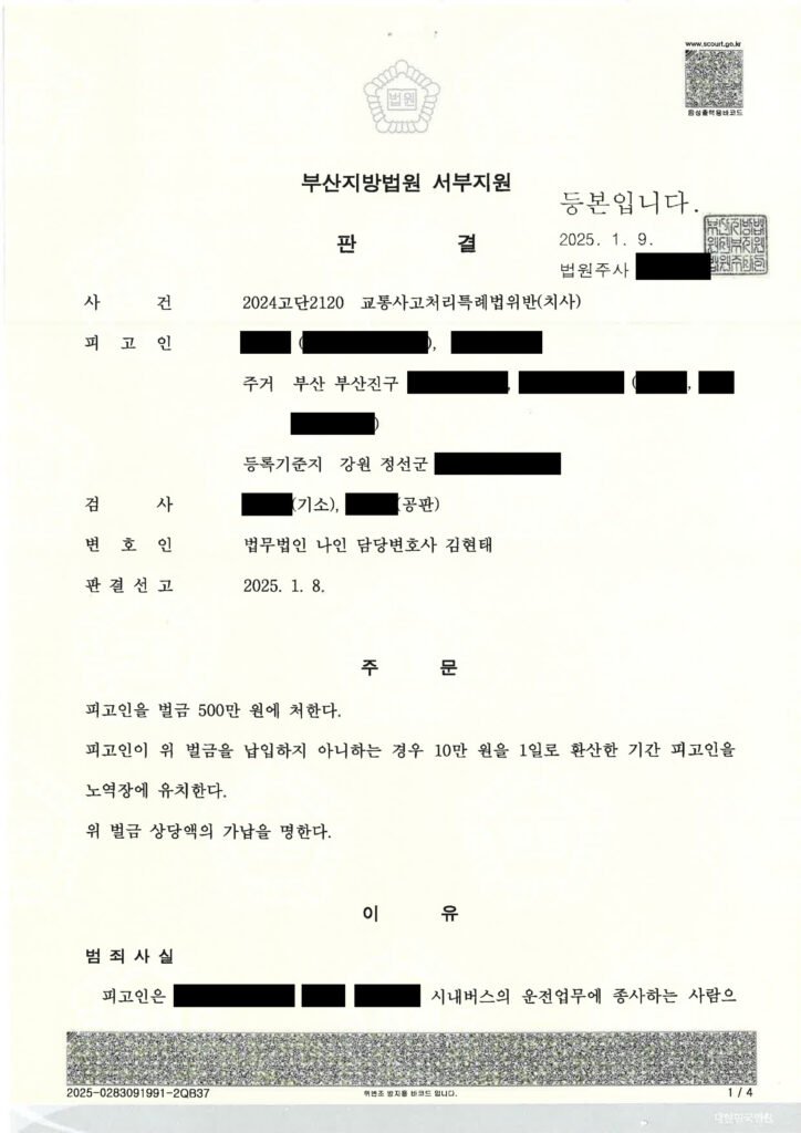 부산교통사고사망변호사 사례 - 횡단보도 무단횡단 치사 사건 자료 1