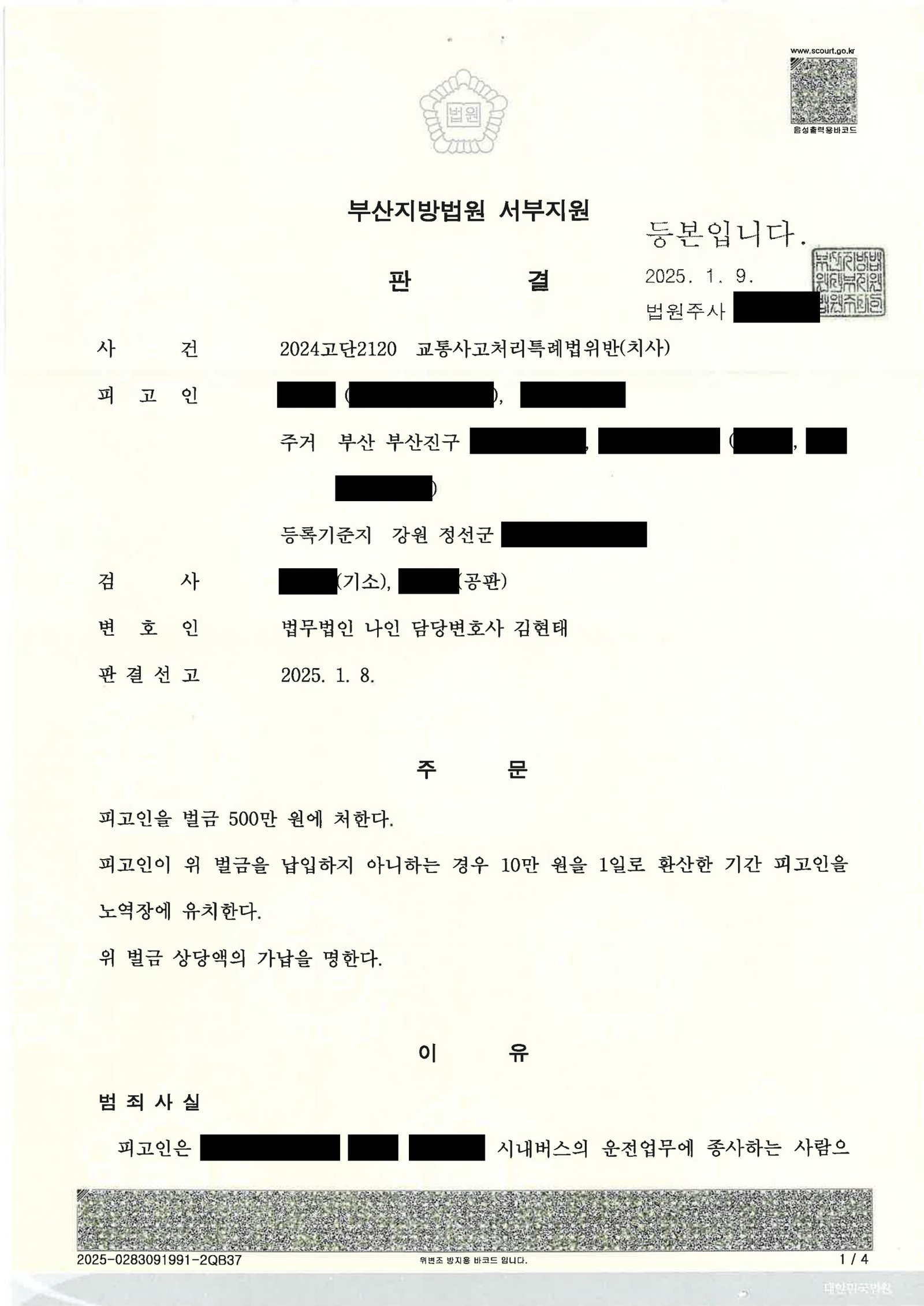 부산교통사고사망변호사 사례 - 횡단보도 무단횡단 치사 사건 자료 1