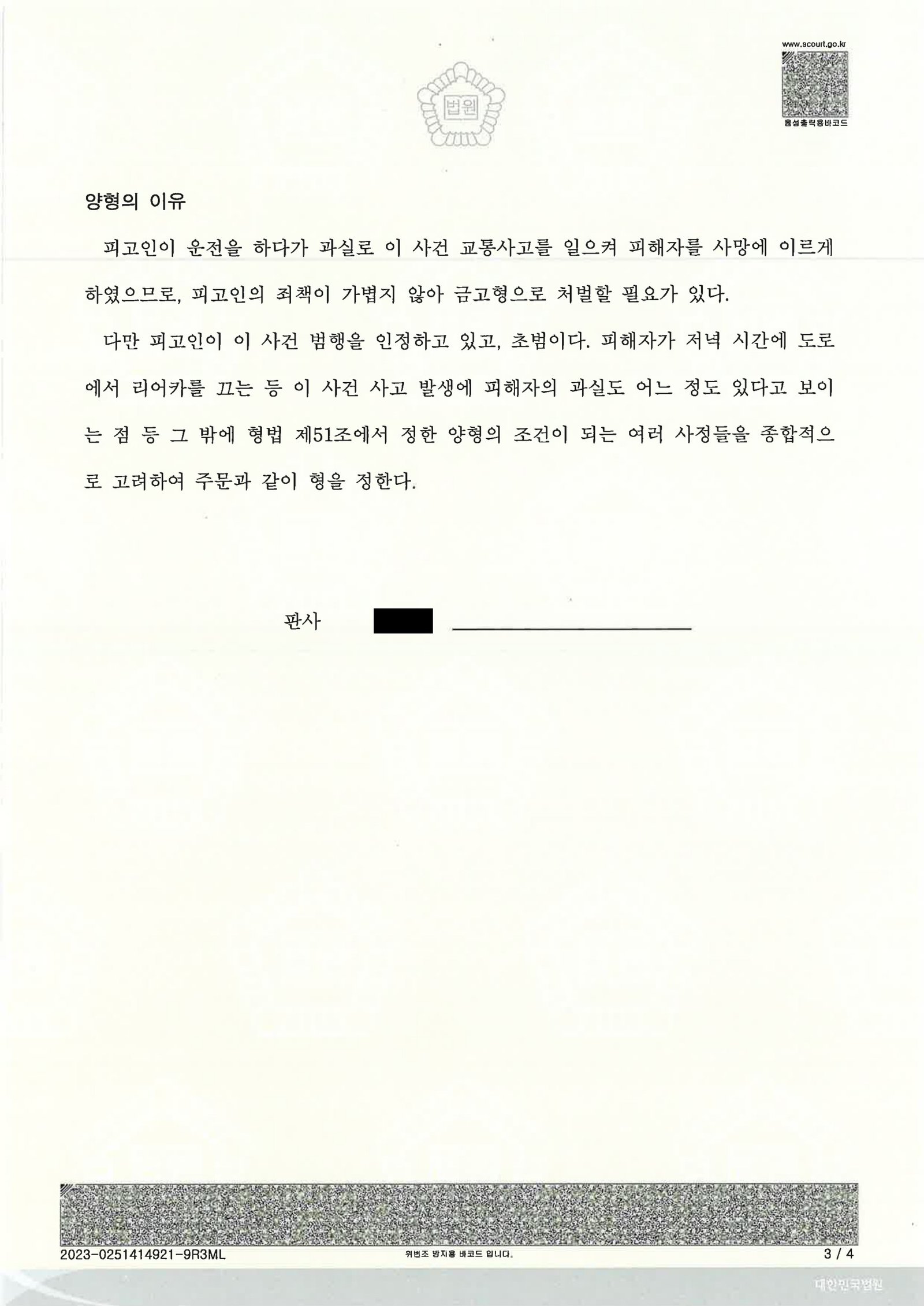 부산교통사고사망변호사 사례 - 야간 리어카 충돌 사건 정리 자료 2