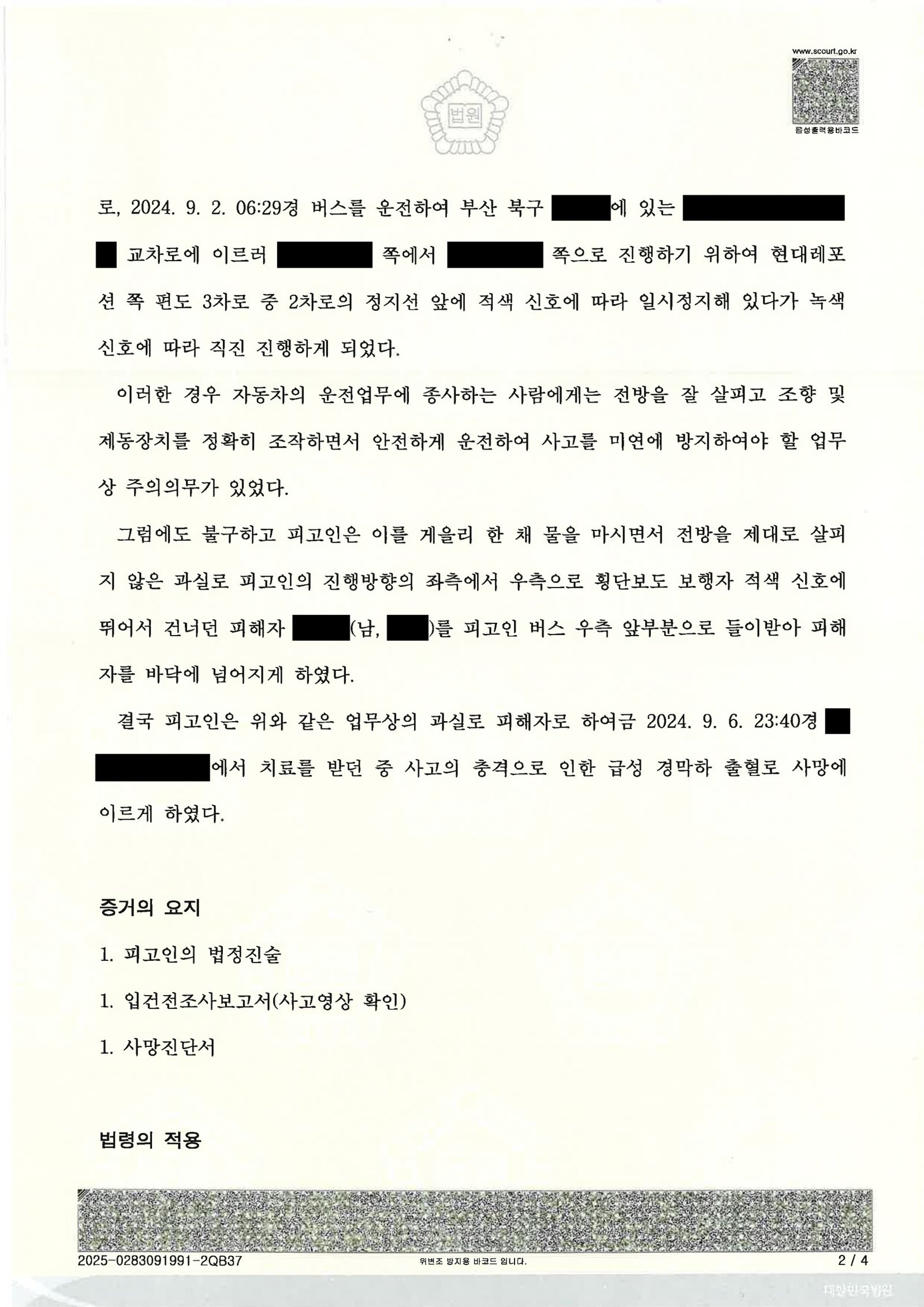 부산교통사고사망변호사 사례 - 횡단보도 무단횡단 치사 사건 자료 2