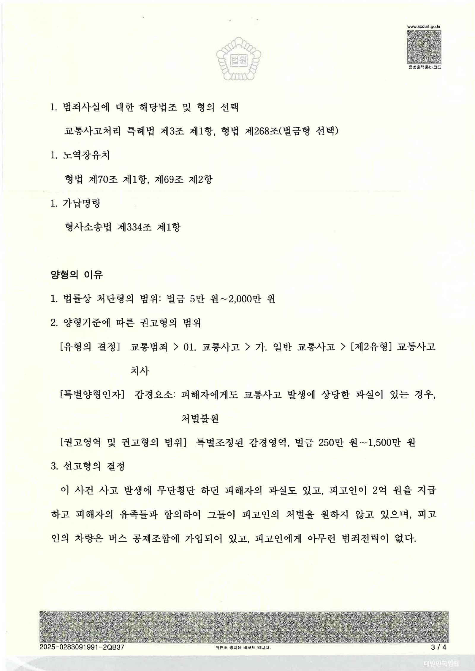 부산교통사고사망변호사 사례 - 횡단보도 무단횡단 치사 사건 자료 3