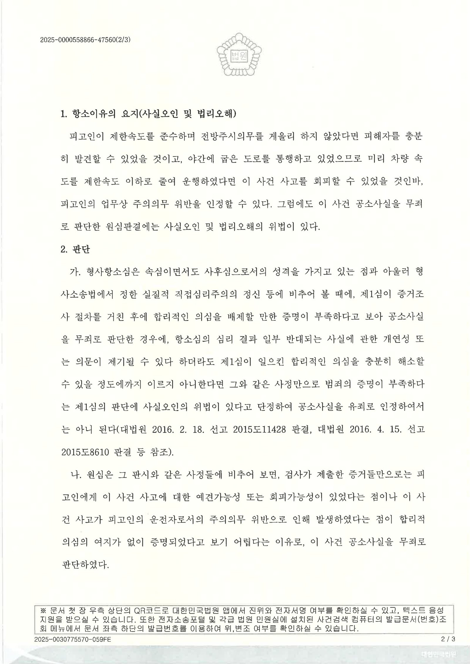 부산교통사고사망변호사 - 야간 도로 중앙 누워있던 보행자 충돌 사건 사례 자료 2