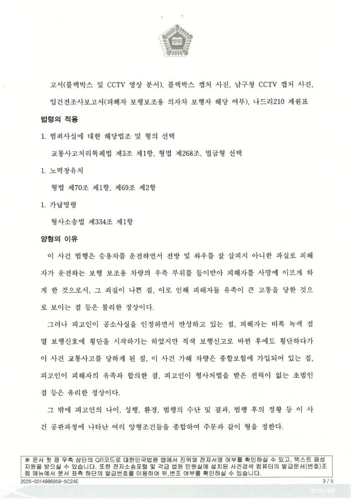 부산교통사고사망변호사 - 횡단보도 전동휠체어 충돌 사례 자료 1