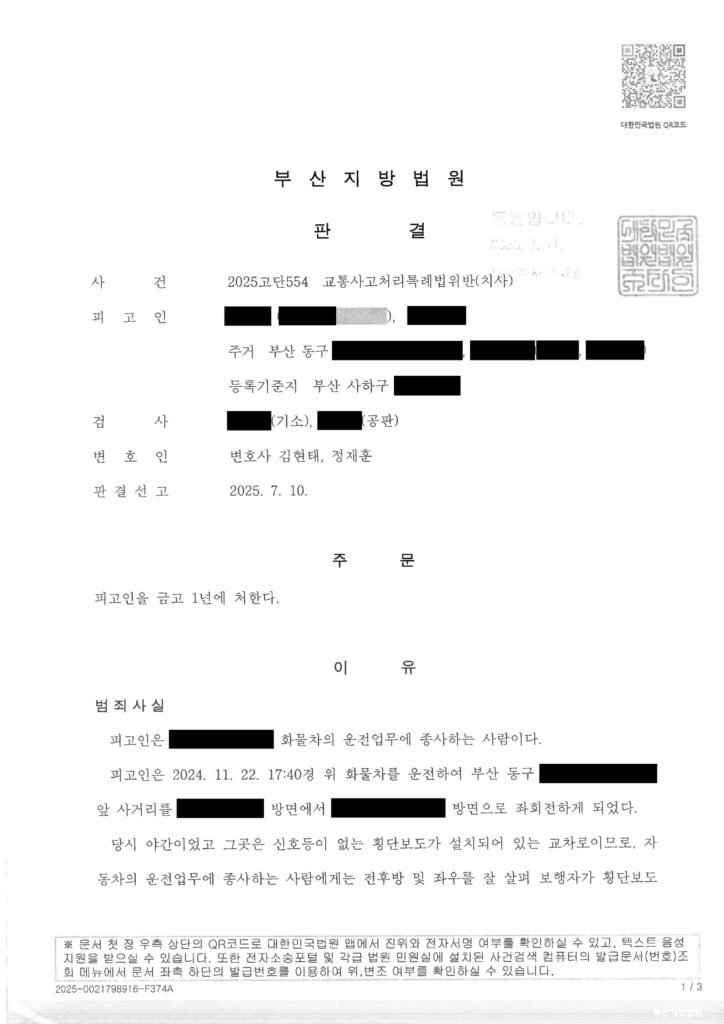 부산교통사고사망변호사 사례 - 좌회전 중 횡단보도 충돌 자료 1