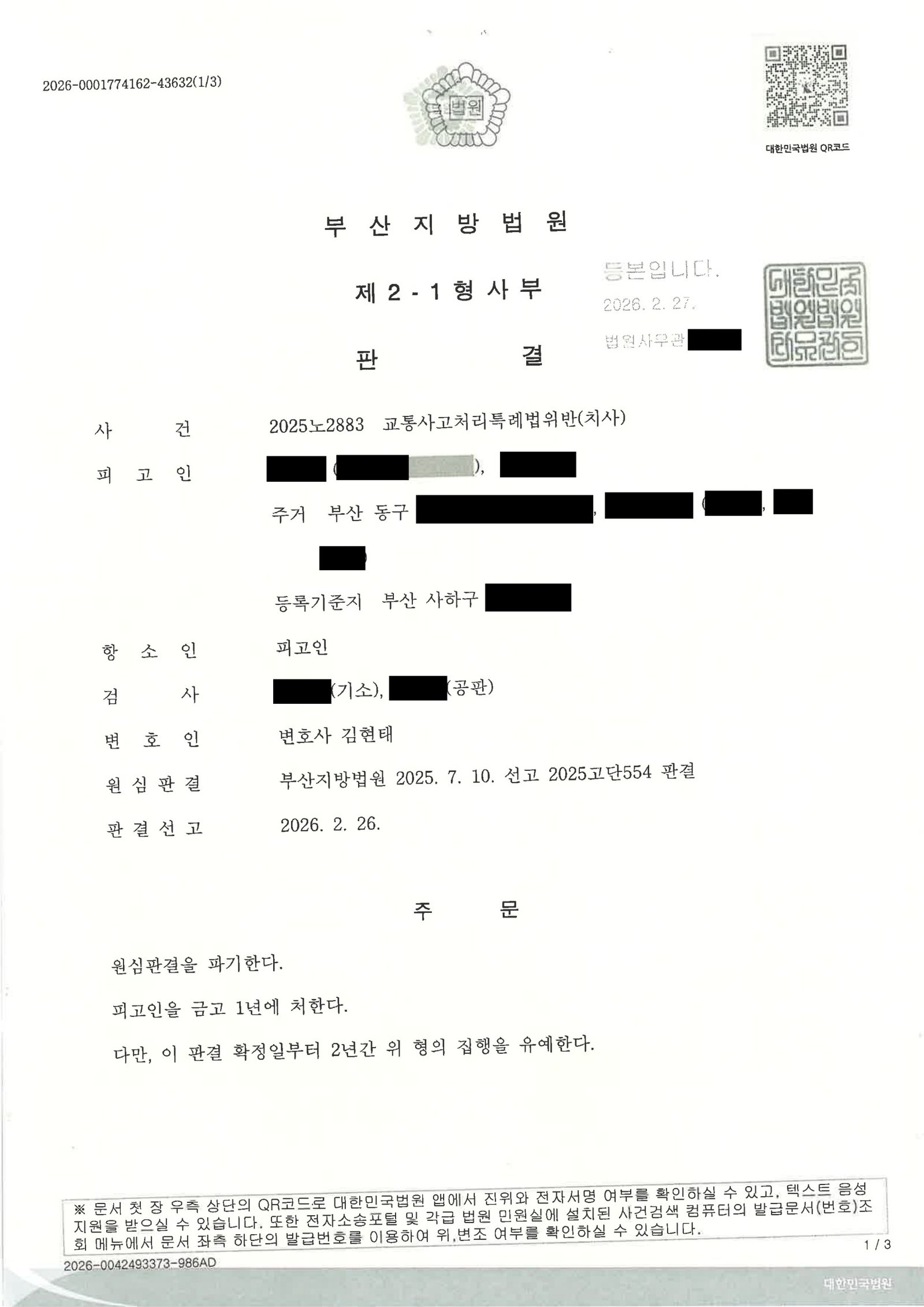 부산교통사고사망변호사 사례 - 어린이집 앞 횡단 보행자 사망사건 항소심 집행유예 자료 1