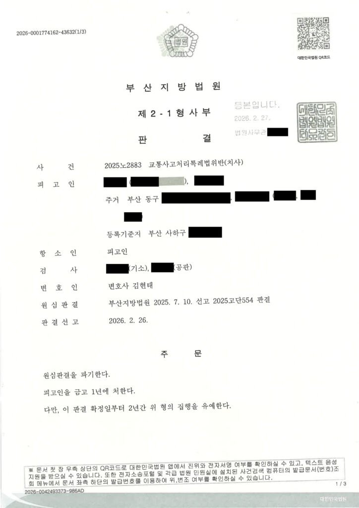 부산교통사고사망변호사 사례 - 어린이집 앞 횡단보도 사고 항소심 집행유예 자료 1