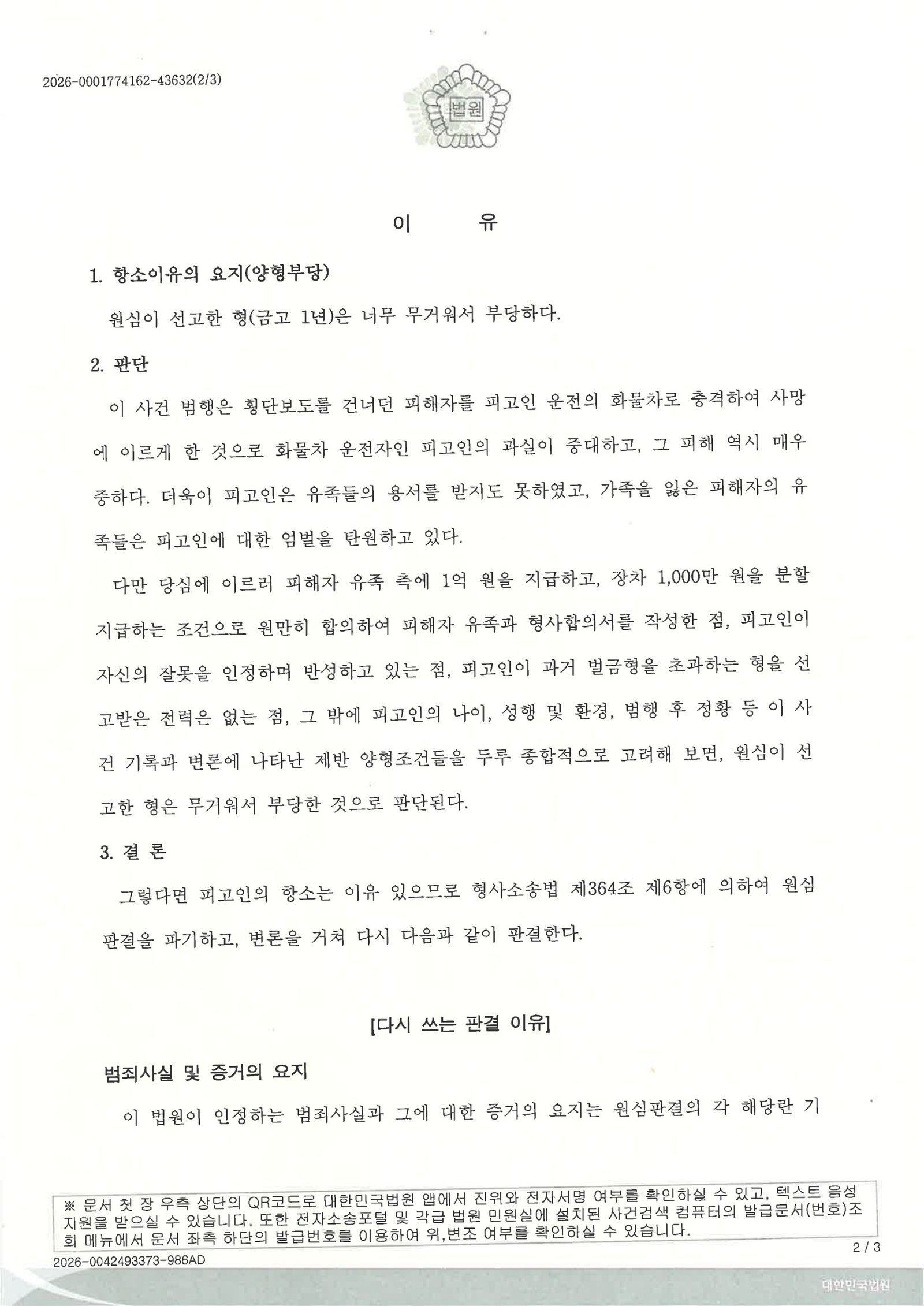 부산교통사고사망변호사 사례 - 어린이집 앞 횡단 보행자 사망사건 항소심 집행유예 자료 2