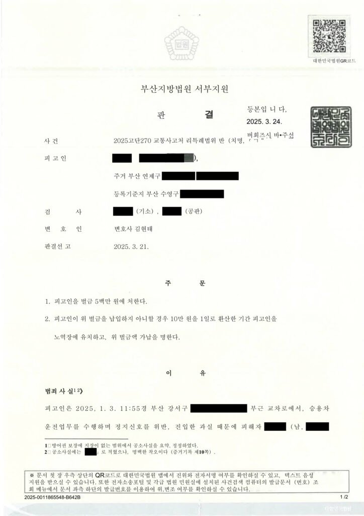 부산교통사고변호사 - 적색 점멸 신호 교통사고 처분 사례 자료 1