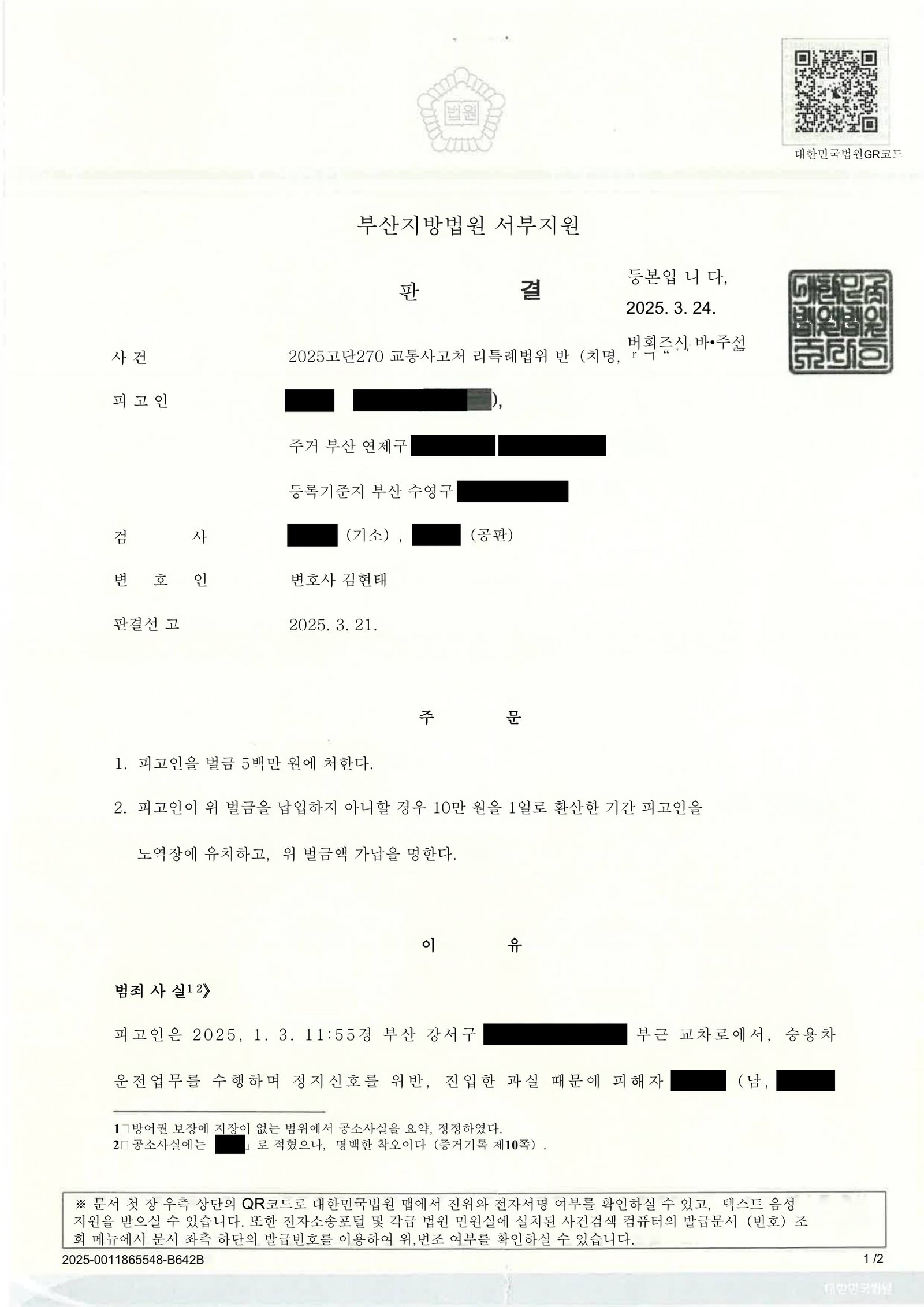 부산교통사고변호사 - 적색 점멸 신호 교통사고 처분 사례 자료 1