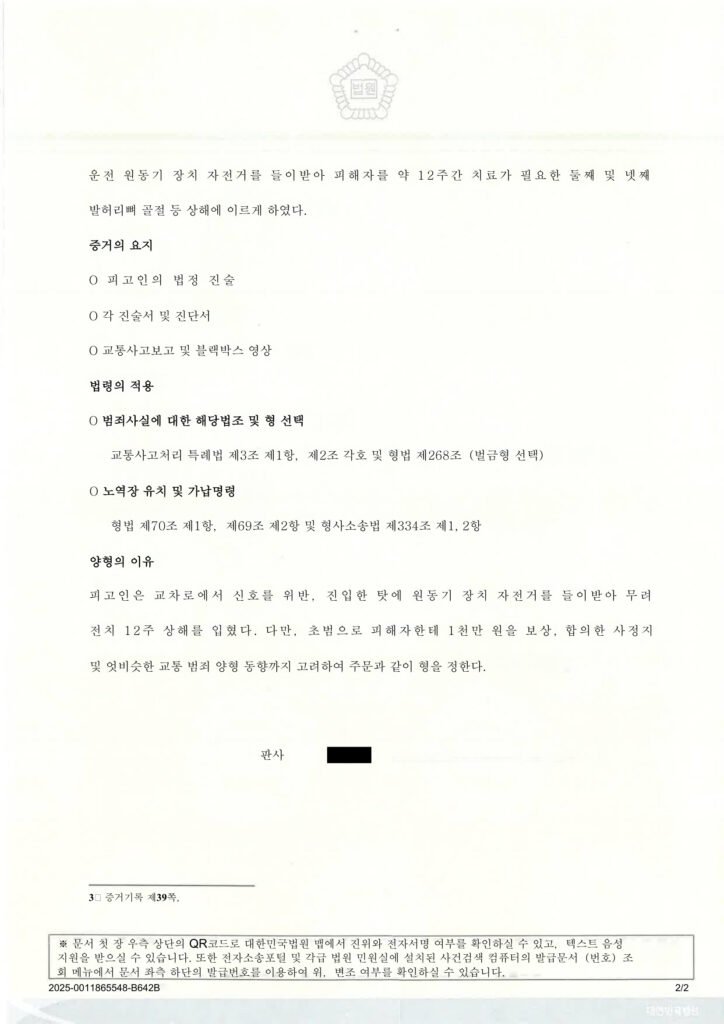 부산교통사고변호사 사례 - 교차로 정지신호 위반 사고 판결 자료 1