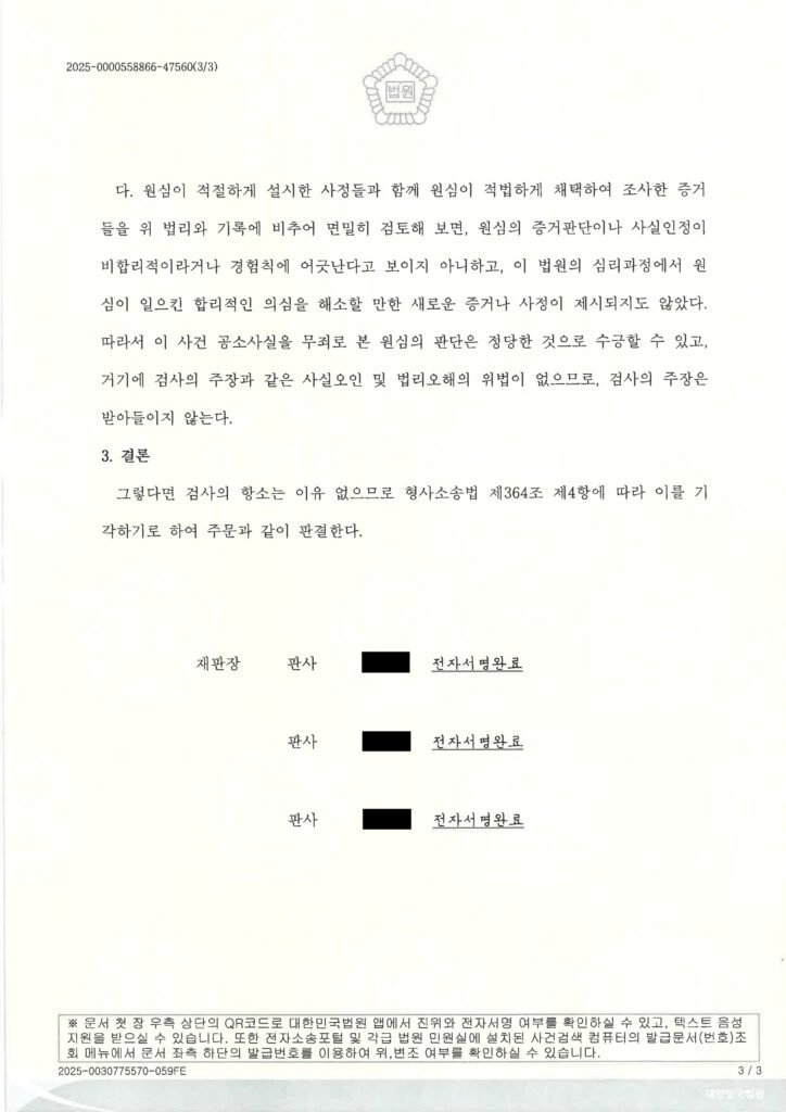 부산교통사고사망변호사 사건 2025노1448 판결문 — 검사의 항소 기각 자료 1