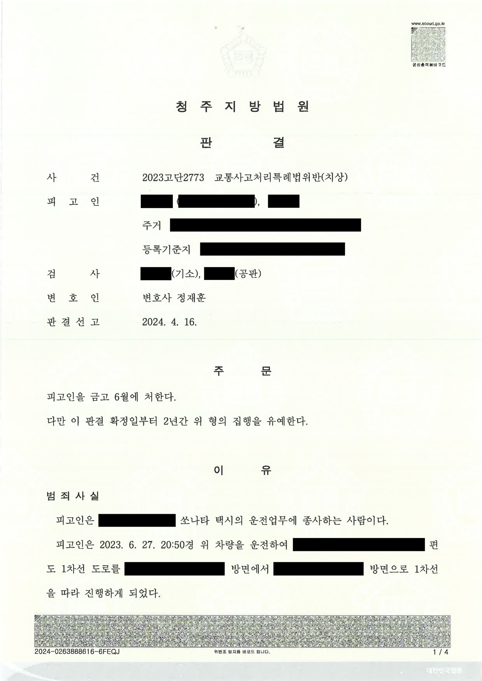 부산교통사고변호사 사례 - 청주 횡단보도 충돌 사건 요약 자료 1