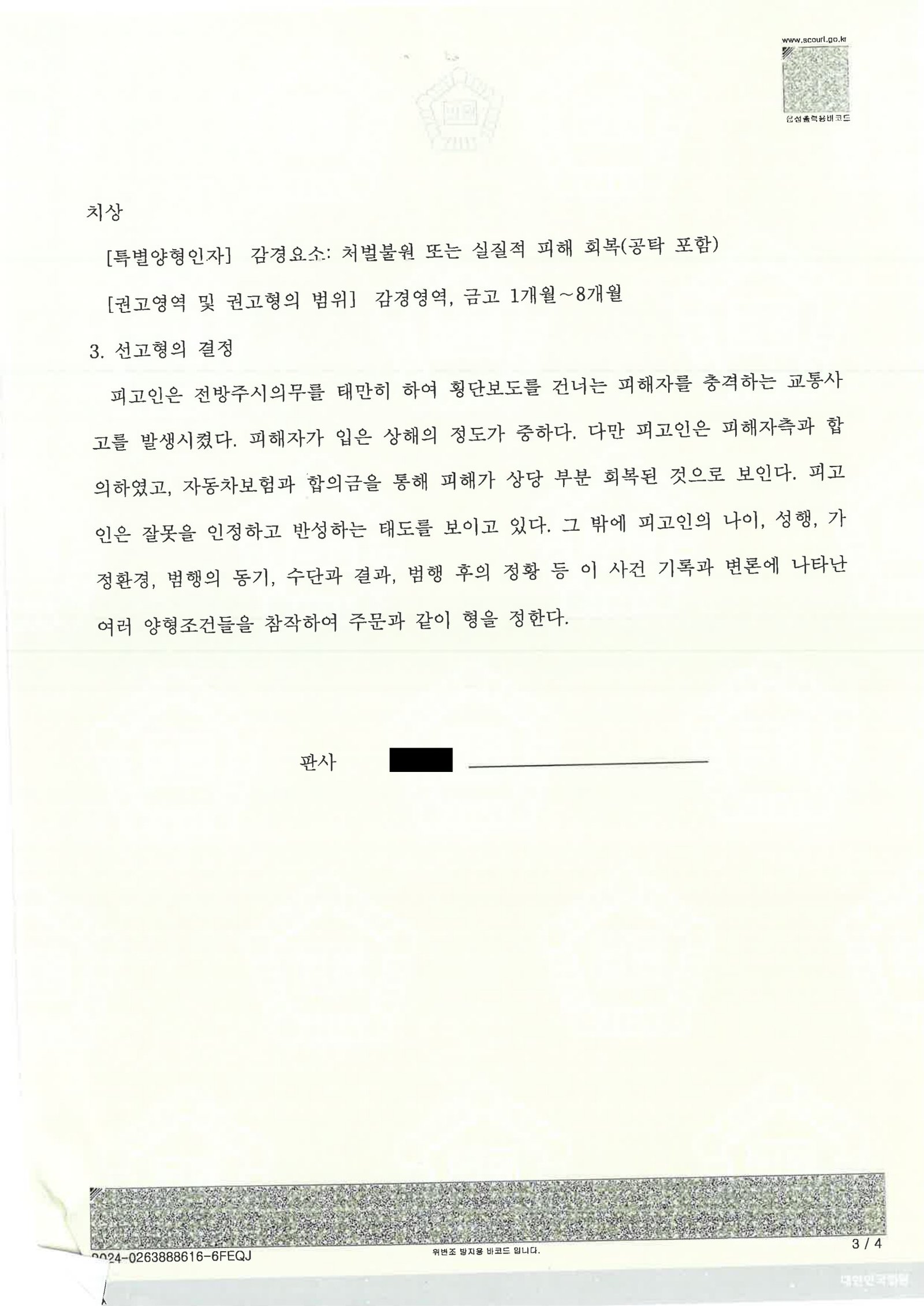 부산교통사고변호사 사례 - 청주 횡단보도 충돌 사건 요약 자료 2