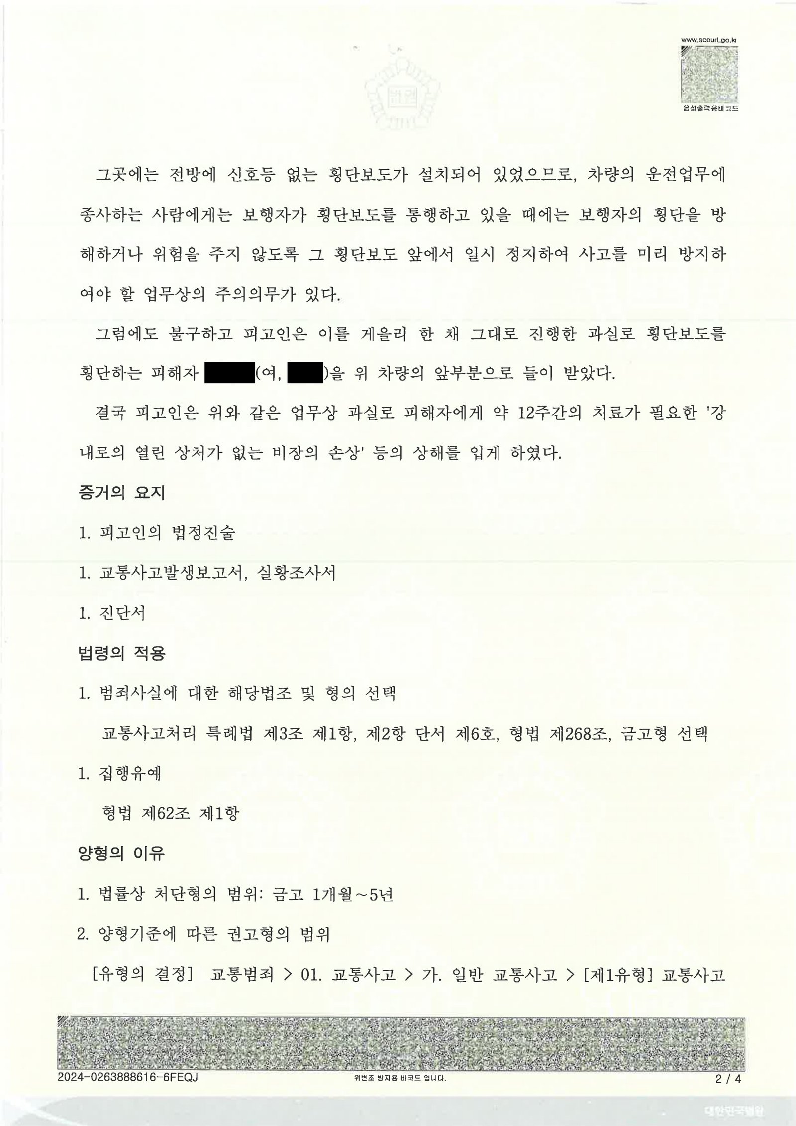 부산교통사고변호사 사례 - 청주 횡단보도 충돌 사건 요약 자료 3
