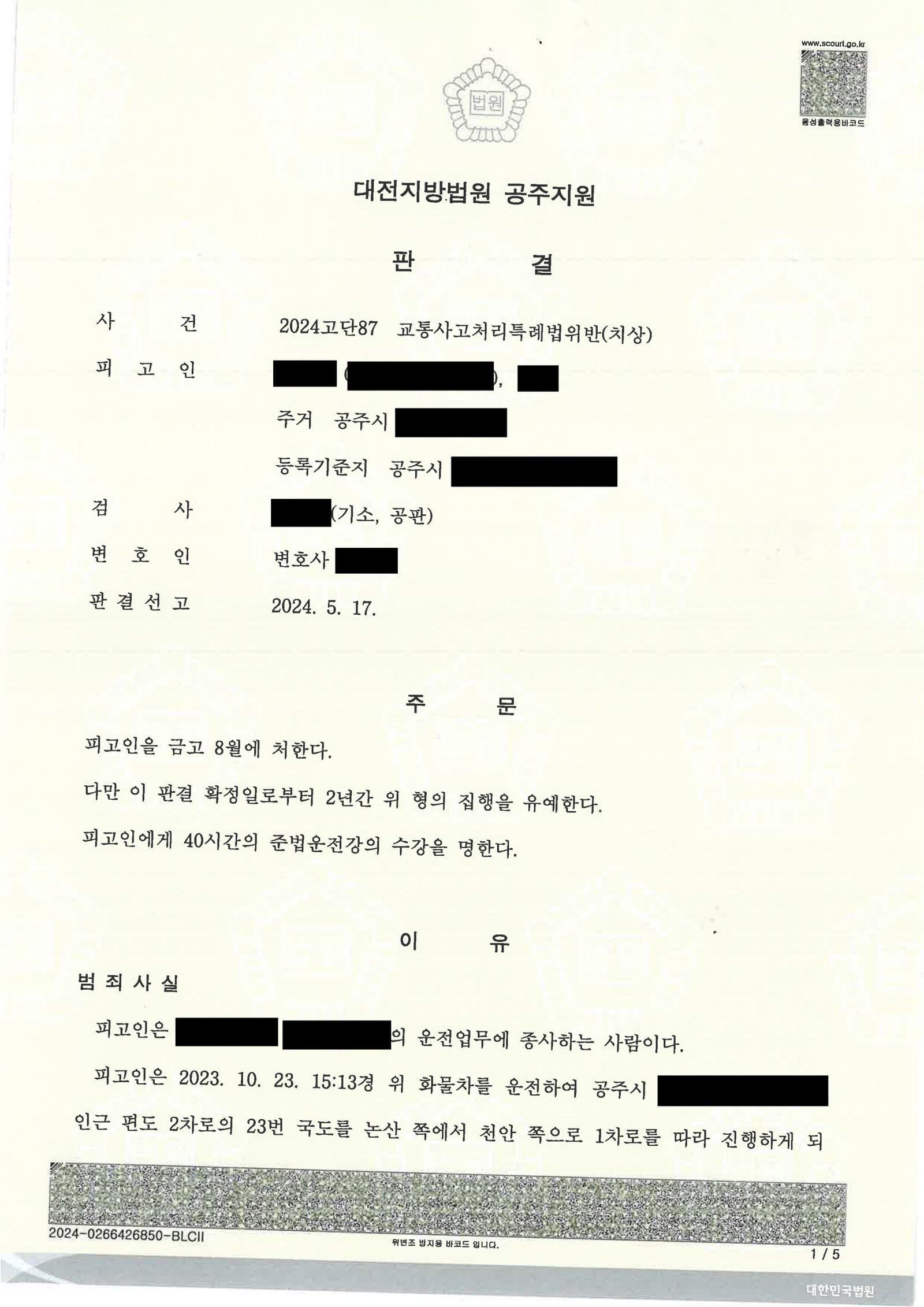 부산교통사고변호사 - 화물차 적재물 낙하 후 재충격 치상 사건 사례 자료 1