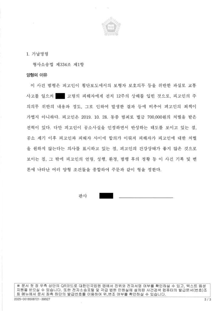 부산교통사고변호사 - 경주 도로 황색점멸 신호 보행자 상해 사건 사례 자료 1