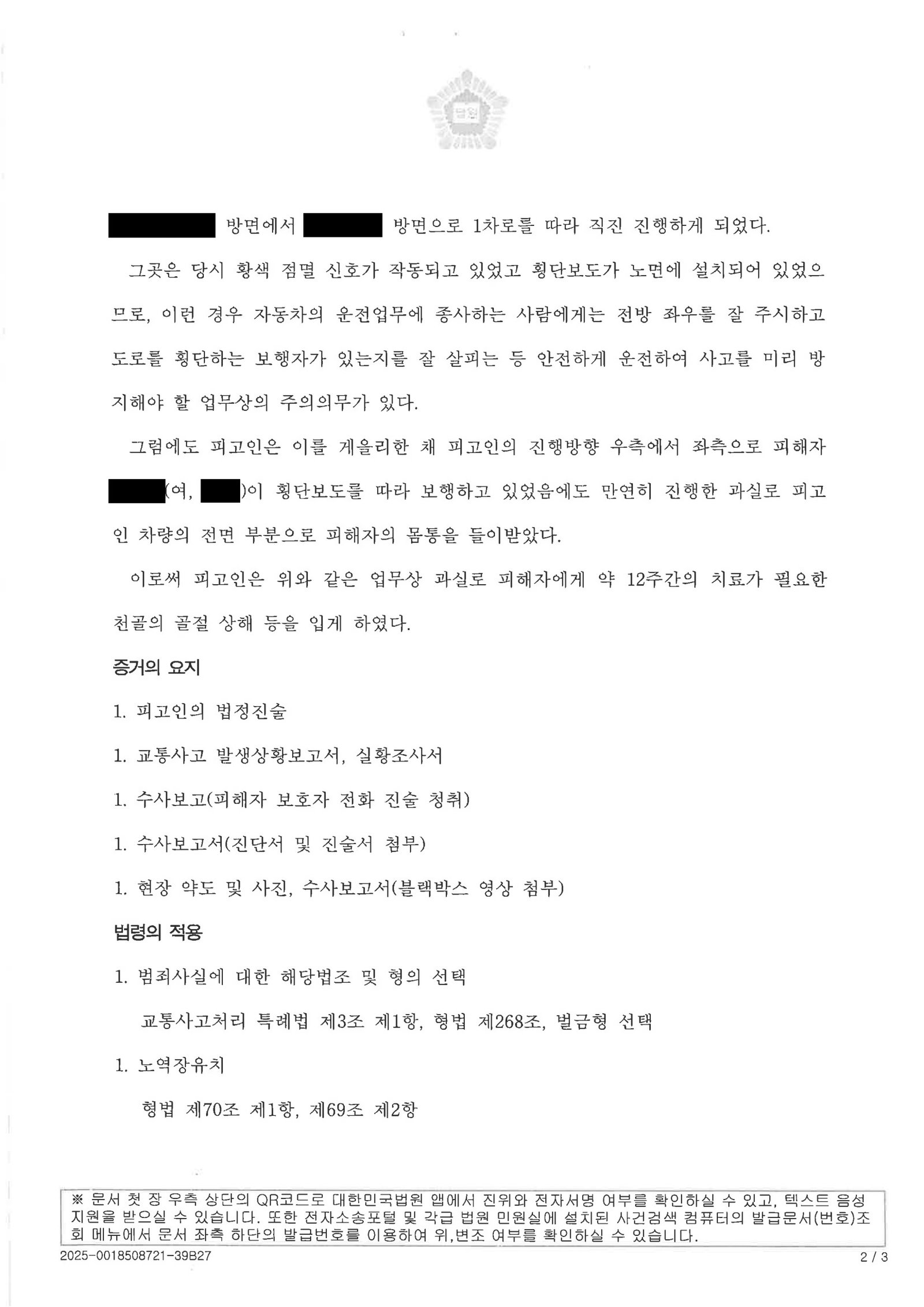 부산교통사고변호사 - 경주 도로 황색점멸 신호 보행자 상해 사건 사례 자료 2