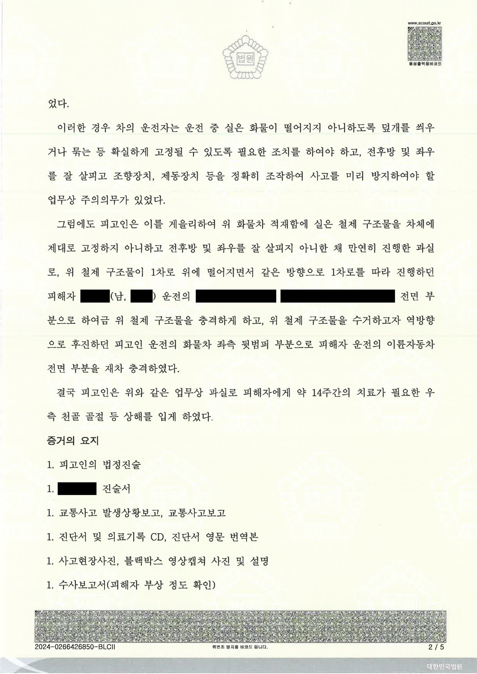 부산교통사고변호사 사례 - 국도 적재물 낙하 치상 사건 설명 자료 2