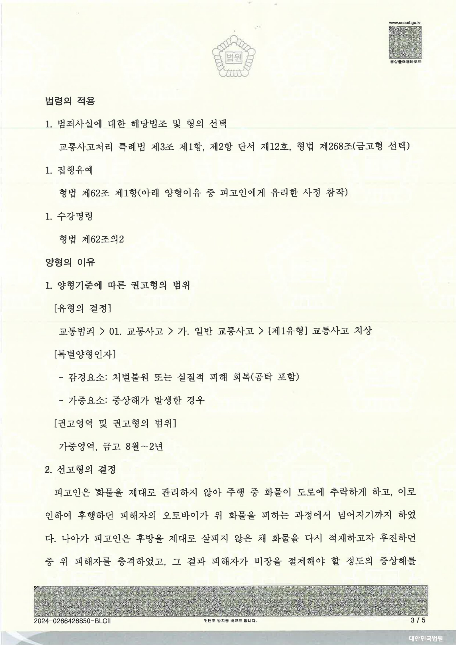 부산교통사고변호사 사례 - 국도 적재물 낙하 치상 사건 설명 자료 3